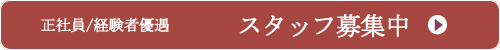 石垣島スタッフ募集中